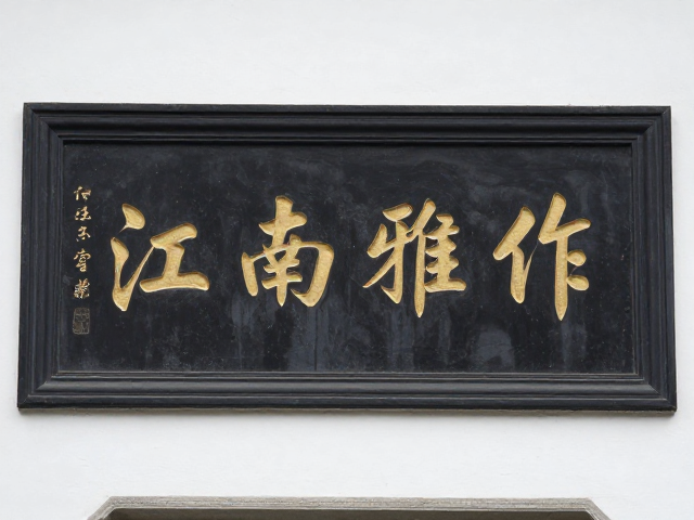 江南雅作牌匾匾额拷贝拓印,传承古韵,定制文化瑰宝