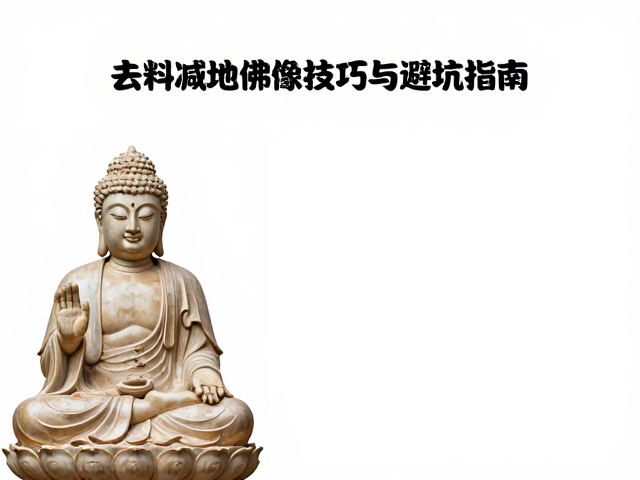 去料减地佛像神像,选料开料核心技巧与避坑指南