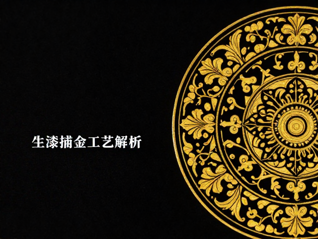 生漆描金工艺解析,如何训练描金与装饰线条?
