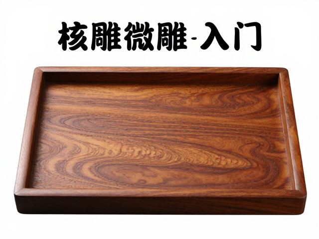 核雕微雕入门,茶盘茶具雕刻中的安全工具使用指南
