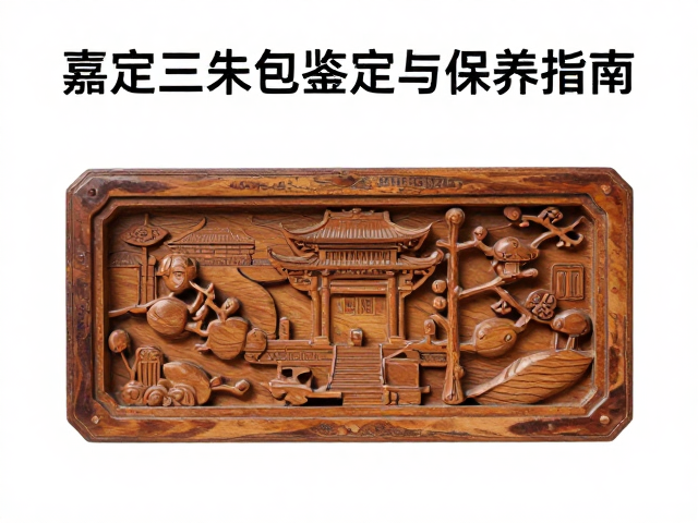 嘉定三朱木雕摆件包浆鉴定与保养指南
