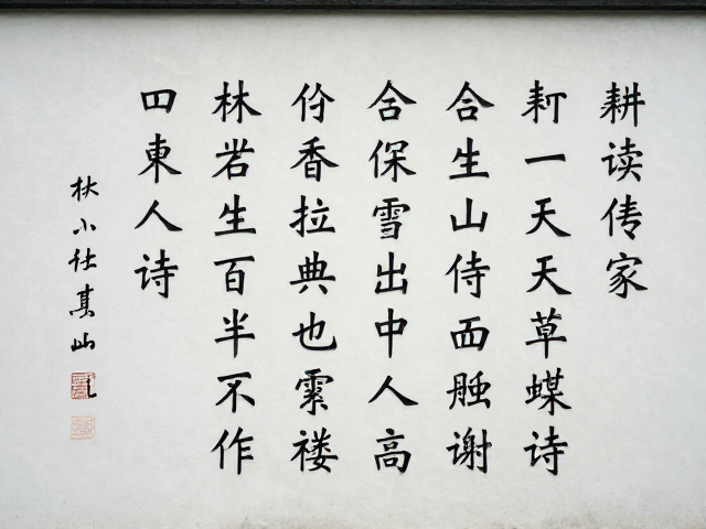 耕读传家意境,疏密有致的诗文题刻设计灵感