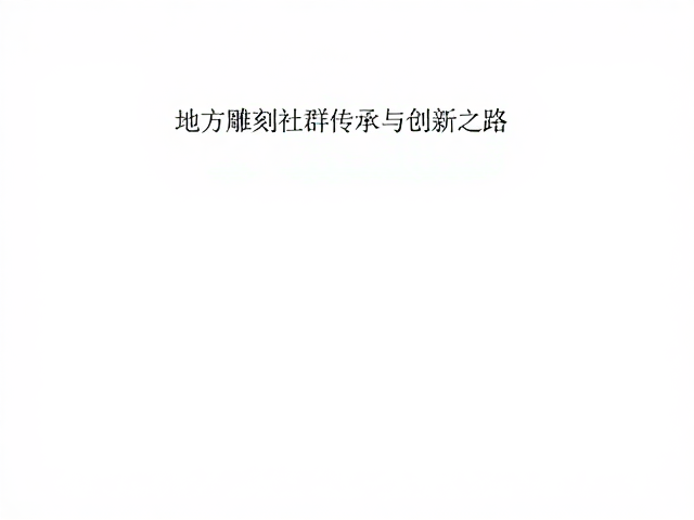 四川江安金漆木雕名家,地方雕刻社群传承与创新之路