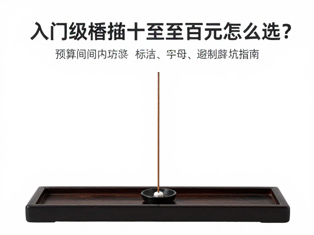 香案搭配指南,入门级香插几十至数百元怎么选?香道陈设全解析