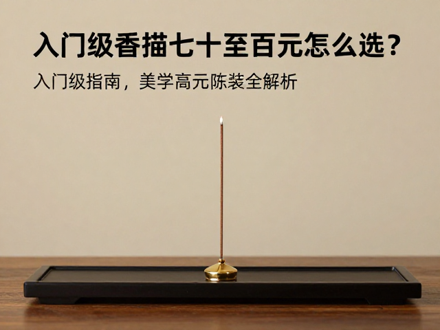 香案搭配指南,入门级香插几十至数百元怎么选?香道陈设全解析
