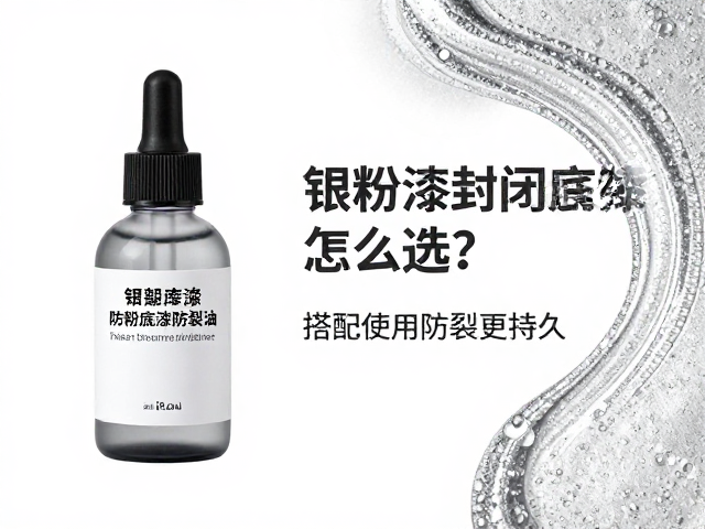 银粉漆封闭底漆防裂油怎么选?搭配使用防裂更持久