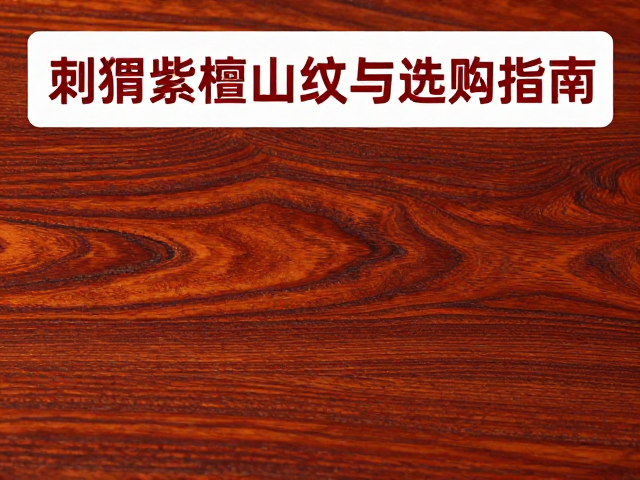 刺猬紫檀山纹来源与等级清晰,正宗国标红木选购指南