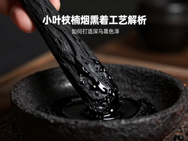 小叶桢楠烟熏着色工艺解析，如何打造深邃乌黑色泽？