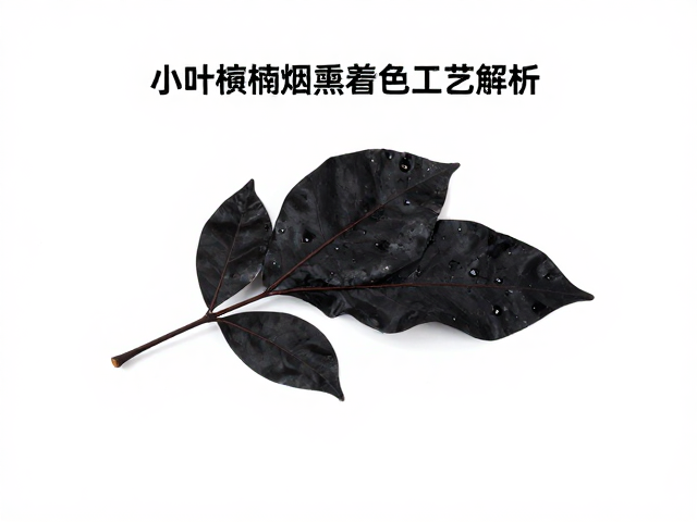 小叶桢楠烟熏着色工艺解析，如何打造深邃乌黑色泽？