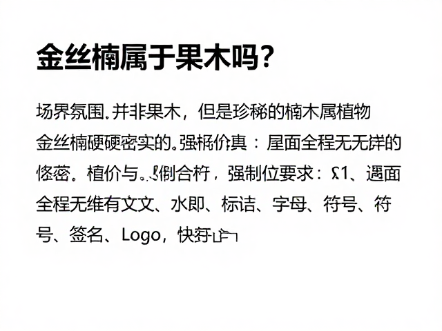 金丝楠属于果木吗？解析其木质坚硬密实的特性与价值