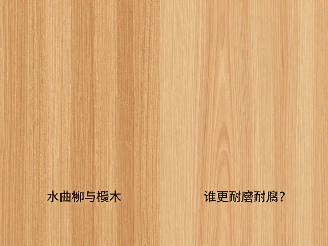 水曲柳与椴木对比,谁更耐磨耐腐?深度解析木材特性
