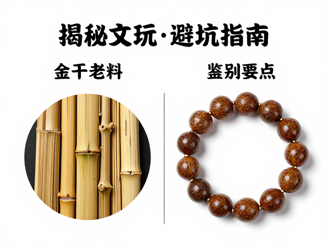 金竹与水竹区别,阴干老料盘玩要点,揭秘文玩避坑指南