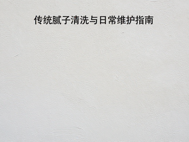传统腻子墙面展陈作品去污清洗与日常维护指南
