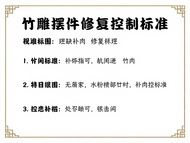 竹雕摆件展陈维护指南,补缺补肉修复技巧与保养要点