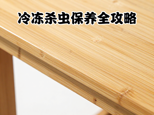 竹木雕刻家具烫痕修复,冷冻杀虫保养全攻略