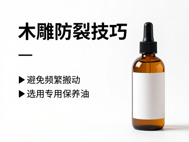 木雕防裂技巧,避免频繁搬动,选用专用保养油