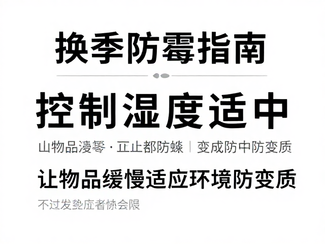 换季防霉指南，控制湿度适中，让物品缓慢适应环境防变质