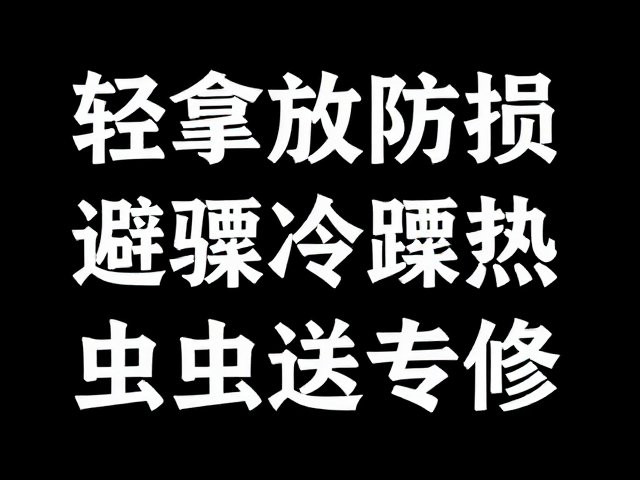 轻拿轻放防损,避骤冷骤热,虫蛀送专修