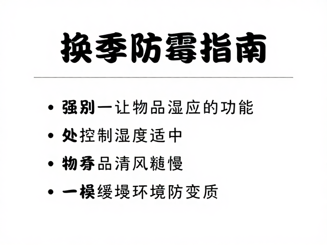 换季防霉指南，控制湿度适中，让物品缓慢适应环境防变质