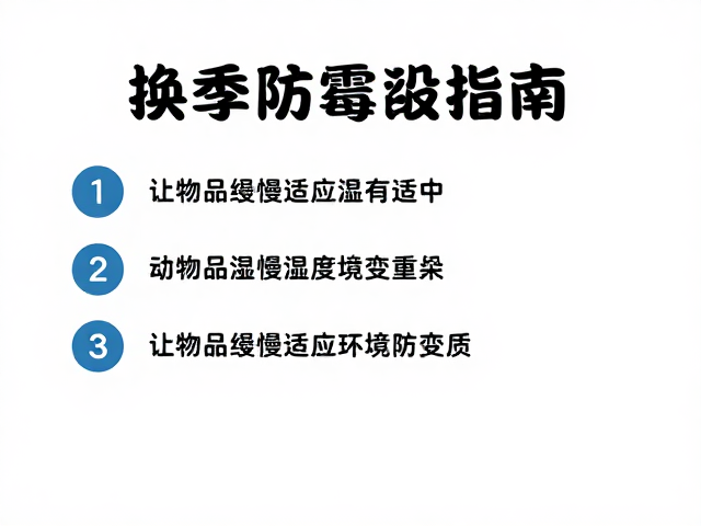 换季防霉指南，控制湿度适中，让物品缓慢适应环境防变质
