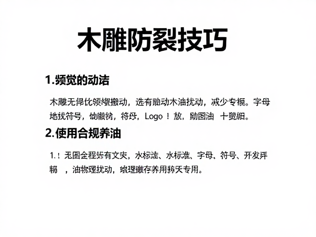木雕防裂技巧,避免频繁搬动,选用专用保养油