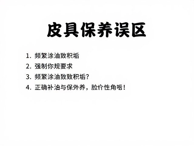 皮具保养误区,频繁涂油致积垢?正确补油与陈列保养指南