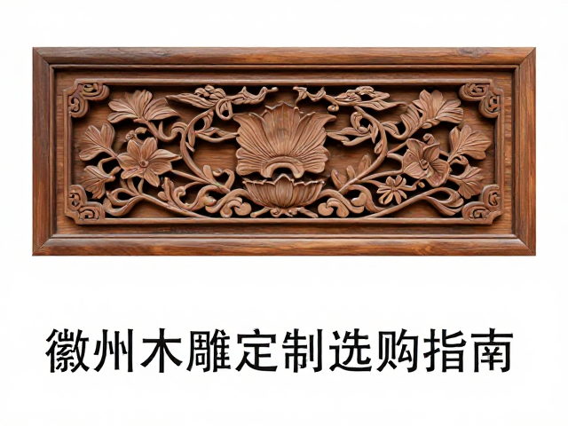 徽州木雕定制牌匾与家具雕花,链雕工艺详解与选购指南
