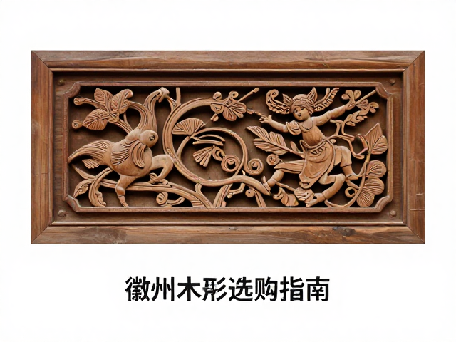 徽州木雕定制牌匾与家具雕花,链雕工艺详解与选购指南