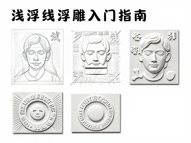 浅浮雕入门指南,掌握线面结合技法,轻松打造立体浮雕艺术