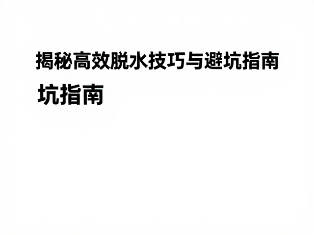 平刀干燥处理如何控制湿度?揭秘高效脱水技巧与避坑指南