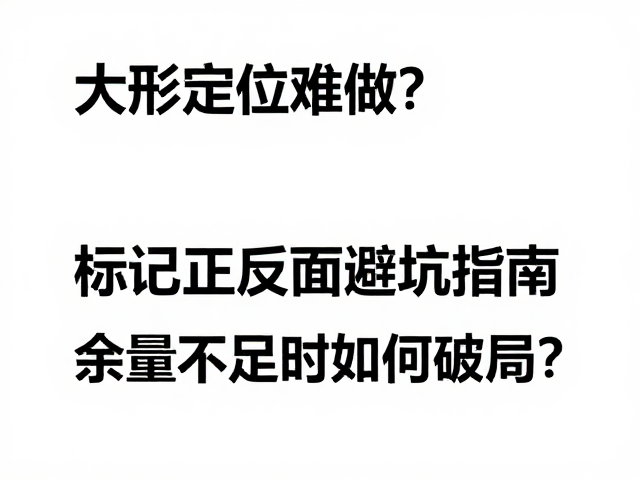 大形定位难做?标记正反面避坑指南,余量不足时如何破局?