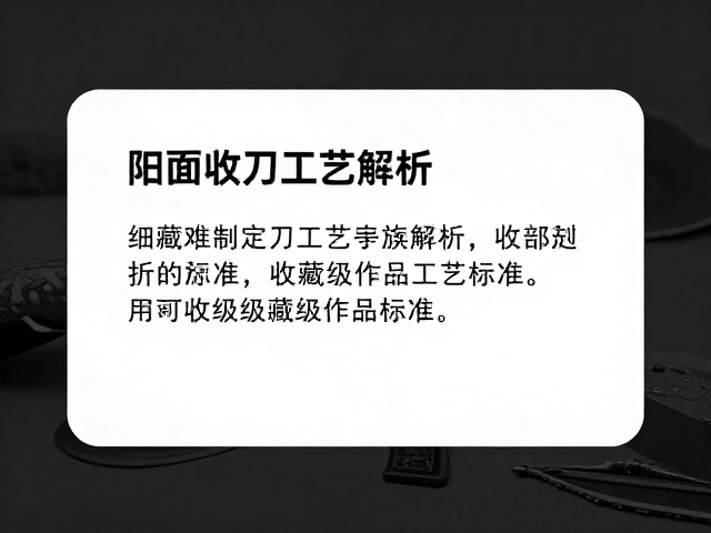 阳面收刀工艺解析,细部刻画定义收藏级作品标准