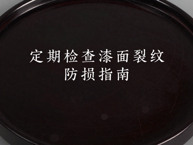 推光漆艺历史，传统髹漆技艺维护，定期检查漆面裂纹防损指南