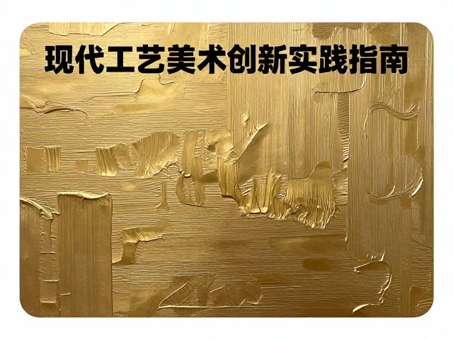 烫色工艺与刷漆融合，现代工艺美术创新实践指南