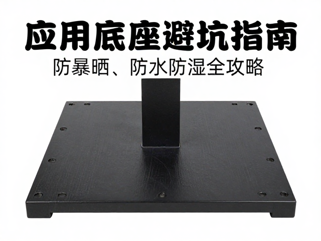 大型作品专用底座避坑指南,防暴晒、防水防湿全攻略