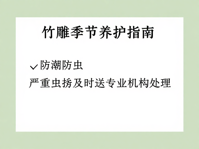 竹雕季节养护指南，防潮防虫，严重虫蛀及时送专业机构处理