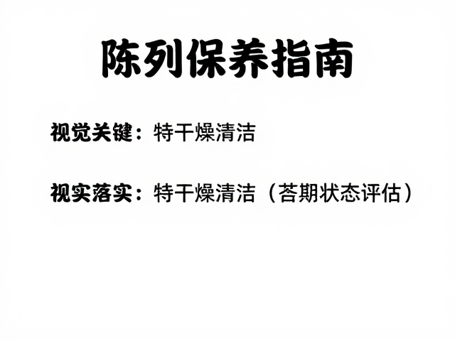 陈列保养指南，保持环境干燥清洁，落实定期状态评估