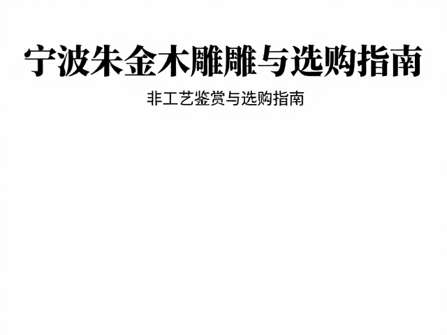 宁波朱金木雕漆雕文玩把件,非遗工艺鉴赏与选购指南