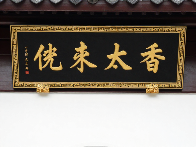 中式古典牌匾匾额构图设计,传统美学与视觉平衡指南