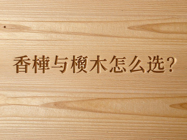 香樟与椴木怎么选?适合浮雕初学,控制干燥防裂技巧