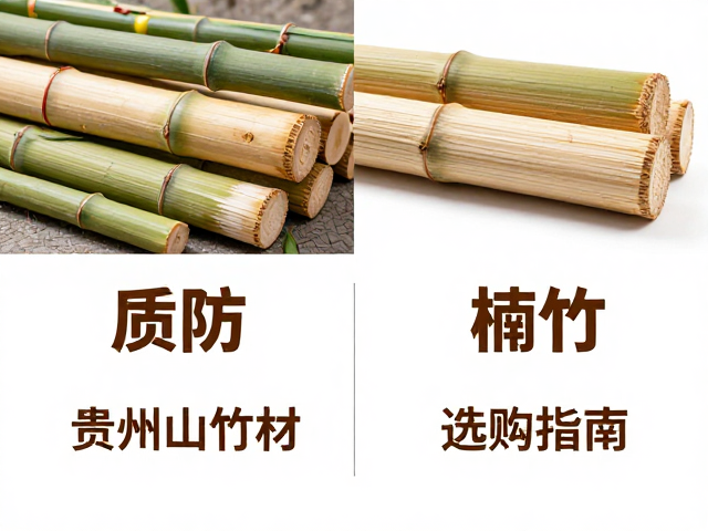 贵州山竹材与楠竹区别,原材料特性、加工工具及选购指南