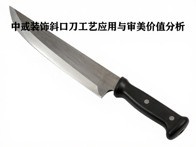 学术研究视角,中式家居装饰中斜口刀工艺的应用与审美价值分析
