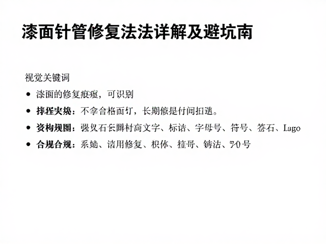 漆面修复痕迹可识别?注胶针筒修复法详解及避坑指南