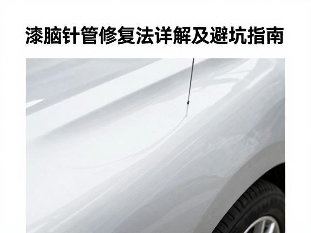 漆面修复痕迹可识别?注胶针筒修复法详解及避坑指南