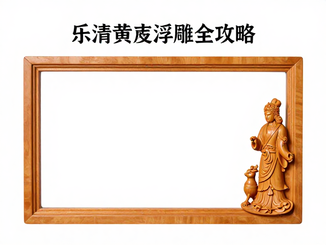 乐清黄杨木雕浮雕打磨抛光全攻略,精湛工艺与光泽秘诀