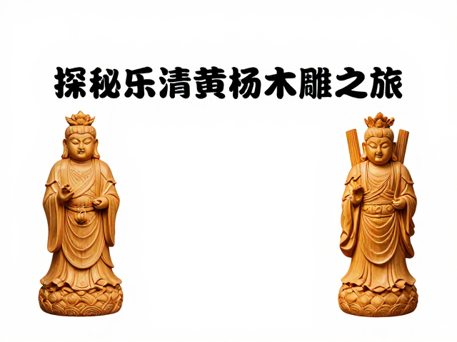 远离高温!探秘乐清黄杨木雕与云南剑川的匠心之旅