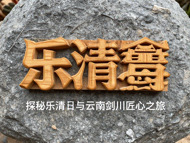远离高温!探秘乐清黄杨木雕与云南剑川的匠心之旅