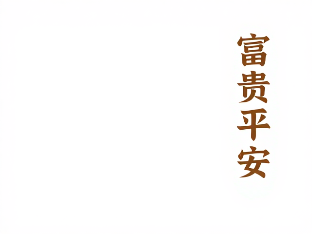 非遗保护传承,民俗文化中的富贵平安寓意与守护