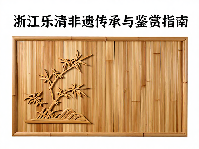 金西厓与濮仲谦竹刻艺术,浙江乐清非遗传承与鉴赏指南