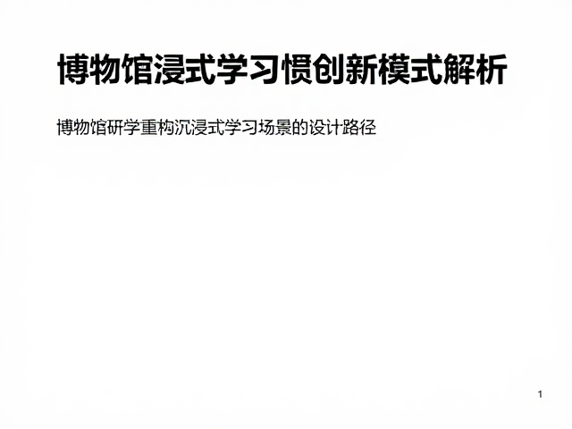 展览展示赋能职业院校教学,博物馆研学创新模式解析